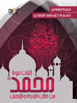cover image of إثبات نبوة محمد من خلال التوراة والإنجيل